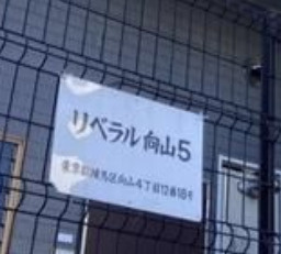 リベラル向山５のその他共用部分