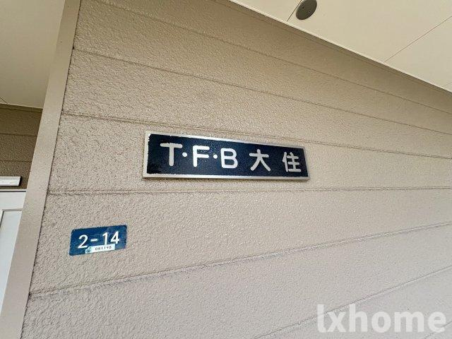 TFB大住のエントランス|建物の内部です