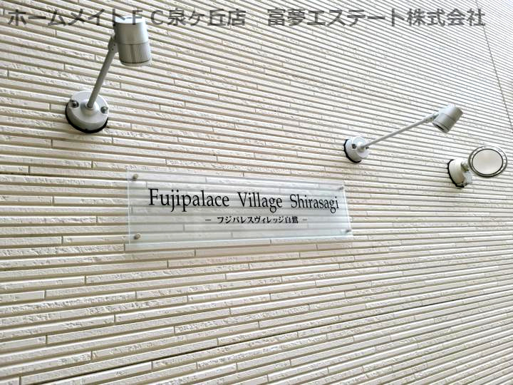 フジパレスヴィレッジ白鷺のエントランス