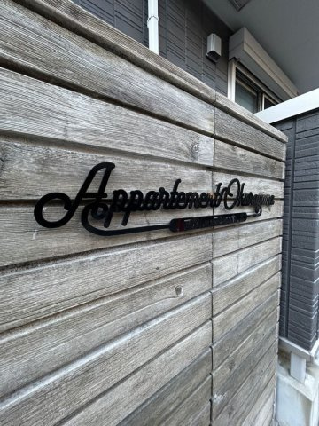 アパルトマン大倉山のその他