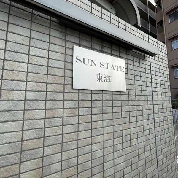 Sun State東海の外観