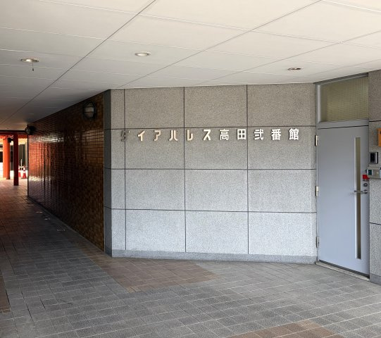 ダイアパレス高田弐番館西棟
