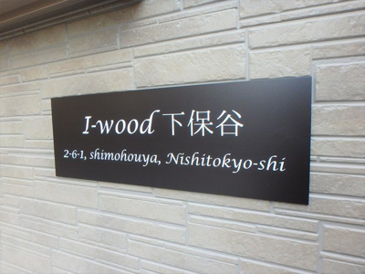 【周辺】 | I-wood下保谷
