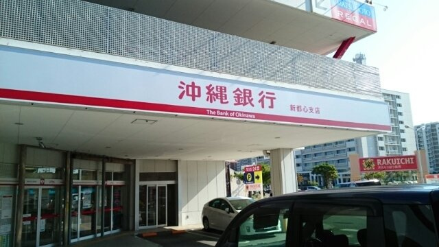 【周辺】 | ドリームブライト　２１ | 沖縄銀行 新都心支店まで100m
