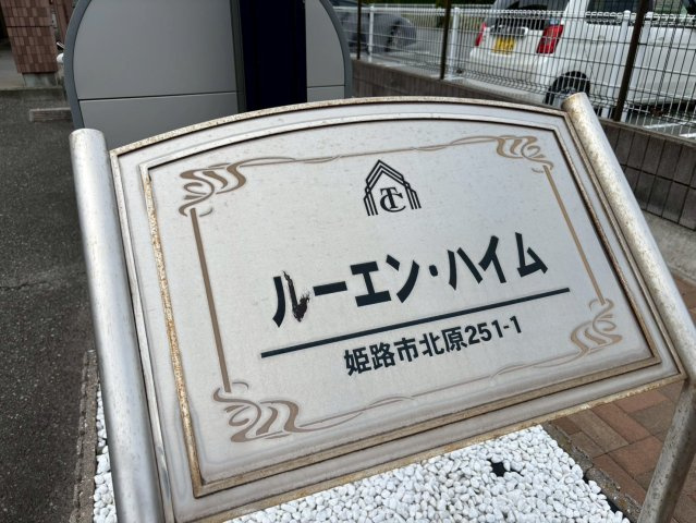 ルーエン・ハイムのその他
