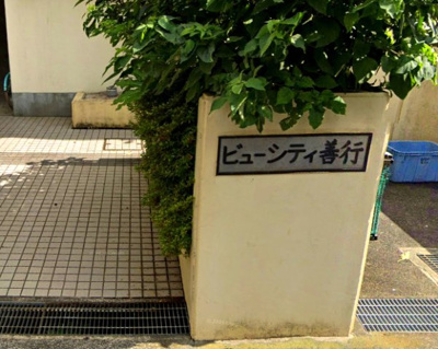 【その他】 | ビューシティ善行