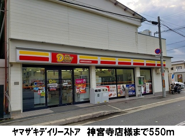 【周辺】 | サン　アルモニー　寺川 | ヤマザキデイリーストア神宮寺店まで550m