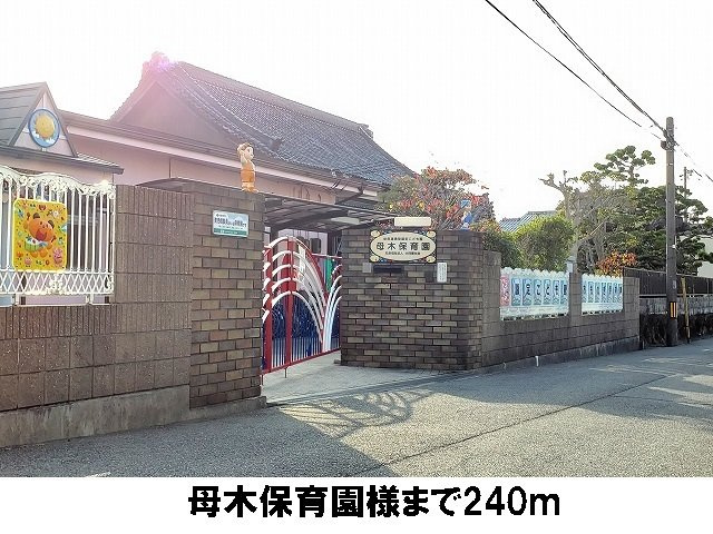 【周辺】 | サン　アルモニー　寺川 | 母木保育園まで240m