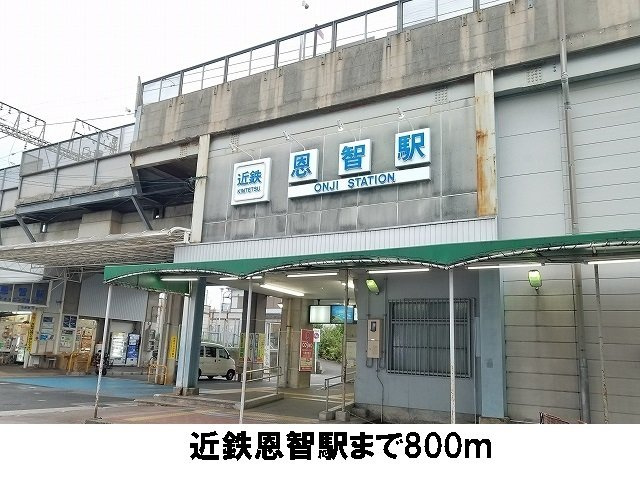【周辺】 | サン　アルモニー　寺川 | 近鉄恩智駅まで800m