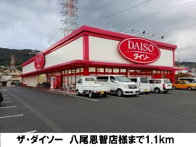 【周辺】 | サン　アルモニー　寺川 | ザ・ダイソー　八尾恩智店まで1100m