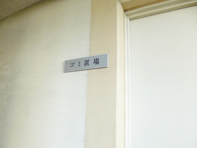 ルネッサ王子のその他共用部分|ゴミ置き場はこちらに！