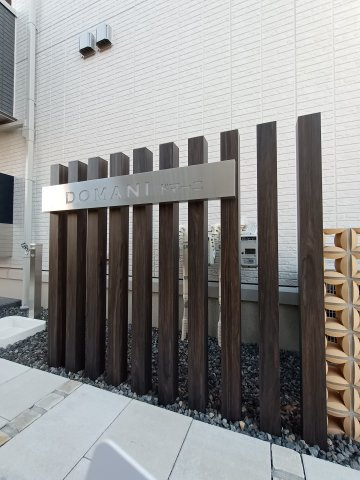 ドマーニのその他共用部分