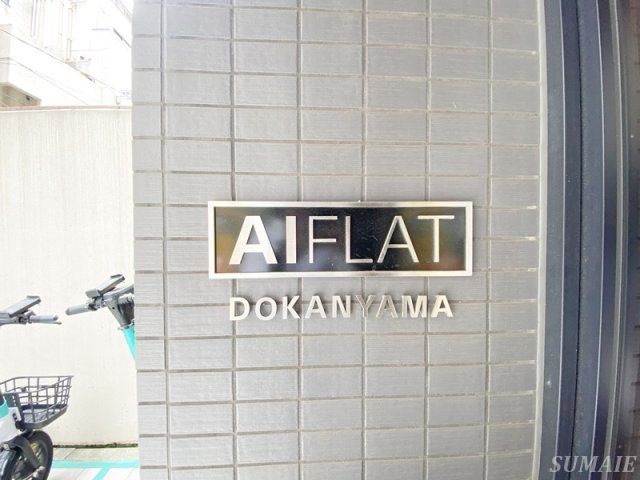 AIFLAT Dokanyamaのその他|ランドマーク☆