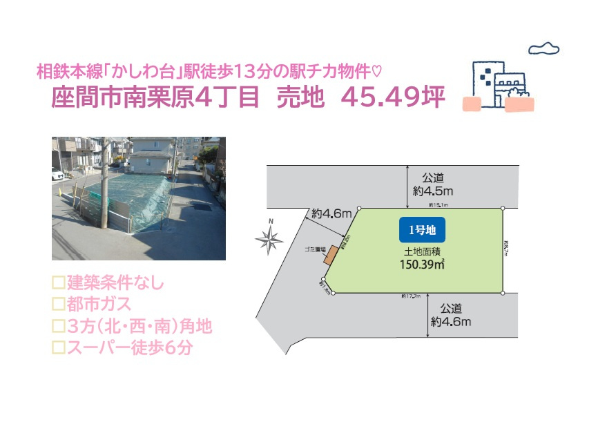 座間市南栗原４丁目　売地　45.49坪