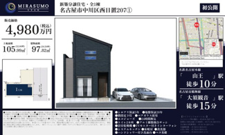  | 【名古屋市中川区西日置2丁目7−4新築戸建】仲介手数料無料！広見小学校・山王中学校