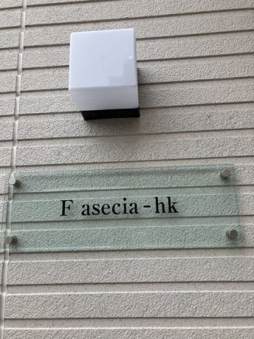 F asecia-hk(エフ アセシア エイチケイ)の外観
