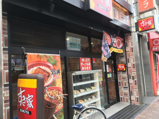すき家大倉山駅前店まで258m