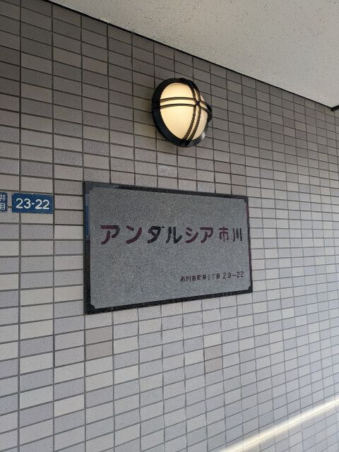 アンダルシア市川(A-025)のその他共用部分