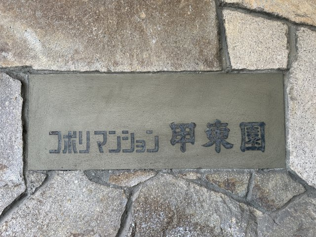 コボリマンション甲東園のその他