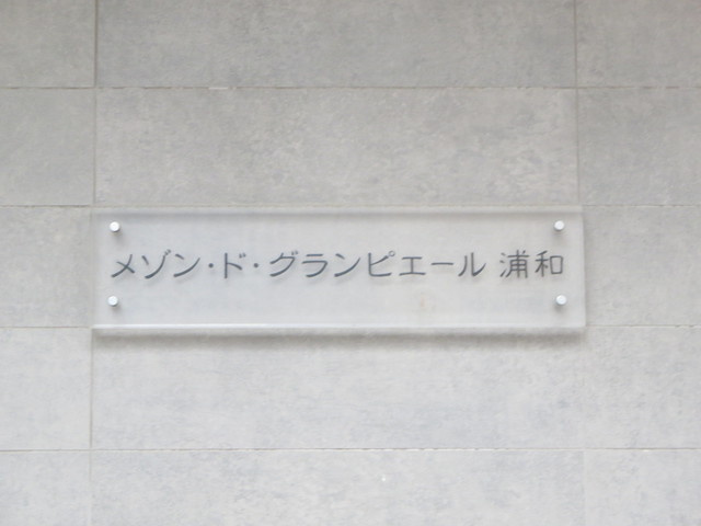 メゾン・ド・グランピエール浦和の周辺
