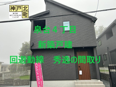  | 泉台４丁目　新築戸建