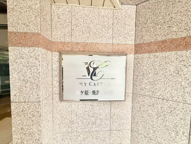 マイキャッスル西ヶ原・飛鳥山公園の外観|2026.05.28撮影

現地ご見学希望・資料請求などお気軽にお問い合わせ下さい！
03-5990-5201