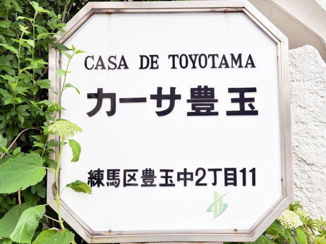 カーサ豊玉の現況写真