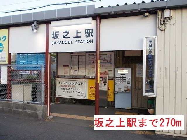 【周辺】 | 坂之上駅まで270m