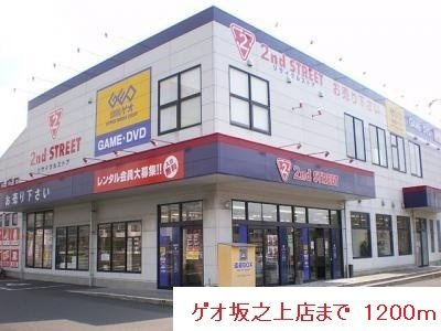 【周辺】 | ゲオまで1200m