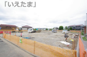 【仲介手数料無料！！】府中市四谷3丁目　建築条件付き売地（全8区画）5区画　3490万円の画像
