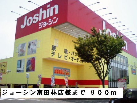 アミティエⅡの周辺|ジョーシン富田林店様まで900m