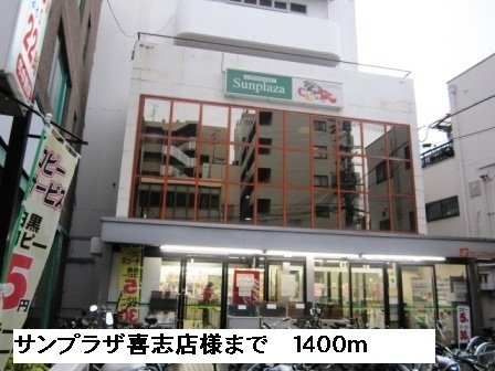サンセール　ヤマビコの周辺|サンプラザ喜志店様まで1400m
