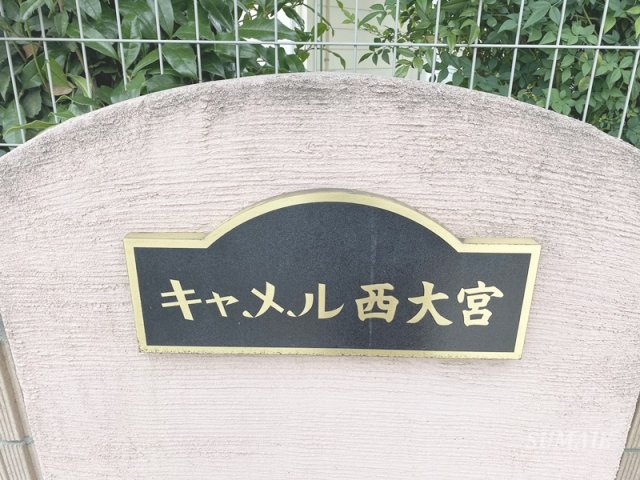 キャメル西大宮のその他共用部分|ランドマークです☆