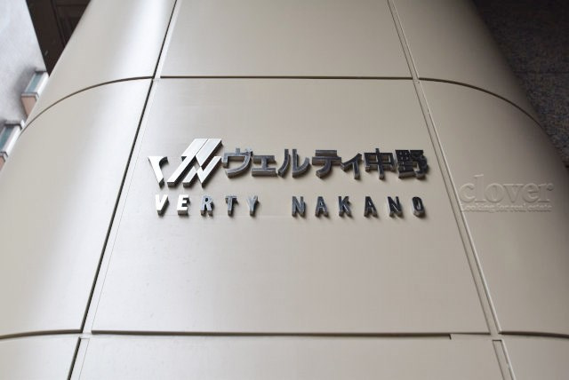 【現況写真】 | ヴェルティ中野 | エントランスに掲げられた、マンション名を示す館銘板。さほど激しく主張はしませんが、しっかりと掲示されています。～即日のご見学可能～　お問合せはお気軽にどうぞ。
