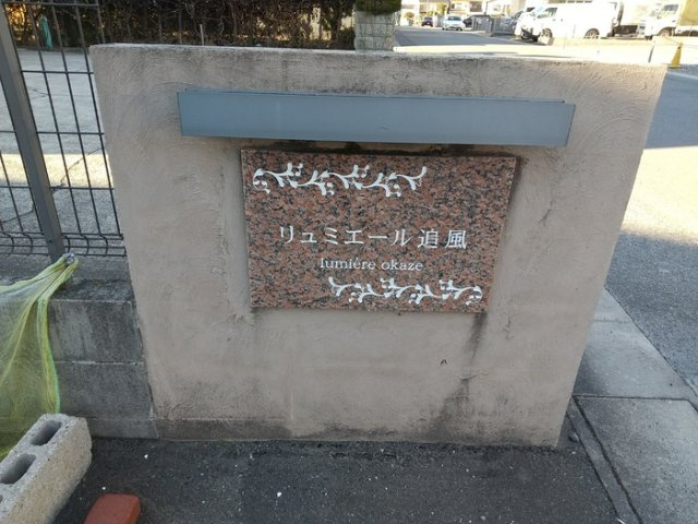 リュミエール追風のその他