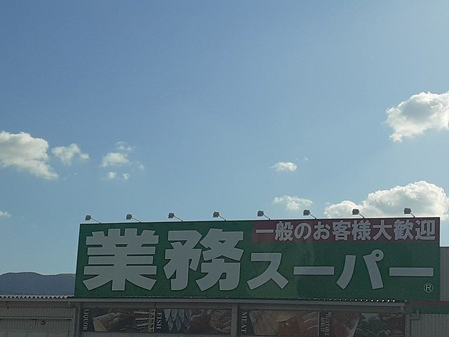 【周辺】 | バーミィ | 業務スーパー河内長野店様まで436m
