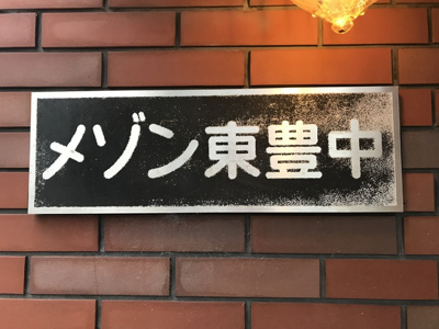【その他】 | メゾン東豊中