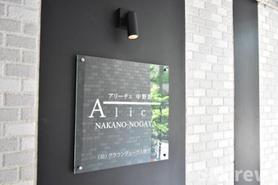 【エントランス】 | アリーチェ中野野方