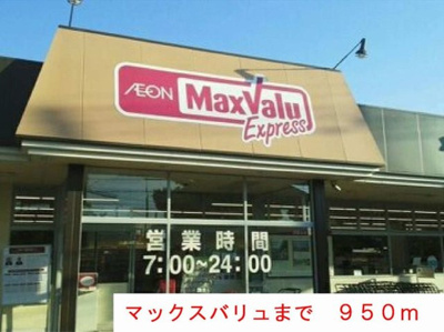 【周辺】 | プルメリア | マックスバリュまで950m