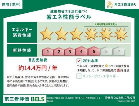 八王子市　大谷町　新築一戸建て　１期の省エネ性能ラベル|～省エネ性能認定住宅～
