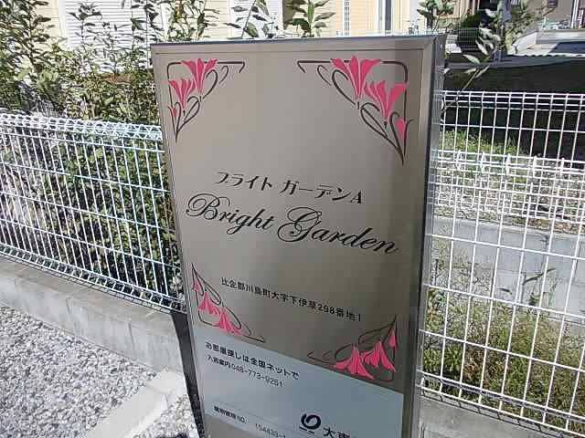 ブライトガーデンＡのその他