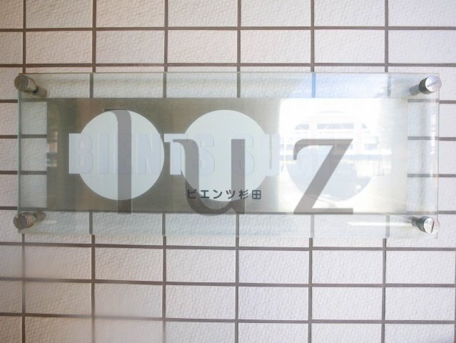 ビエンツ杉田のその他
