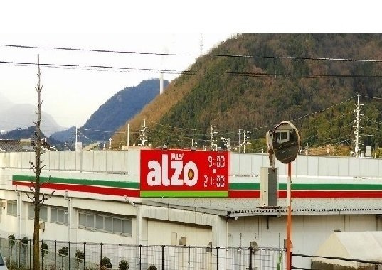 ユニベールＢの周辺|アルゾまで1200m