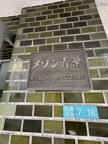 メゾン青葉のその他