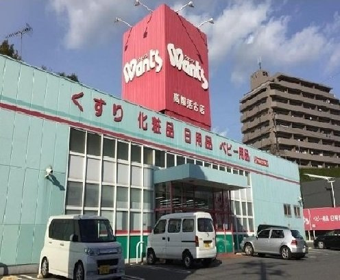 シティハイツ落合Ⅰの周辺|ウォンツ 高陽落合店まで650m