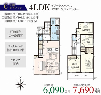 【参考プラン】 | 【仲介手数料無料！！】府中市本町4丁目　建築条件付き売地（全6区画）4区画　5290万円 | 6区画　建物1600万円（税込）