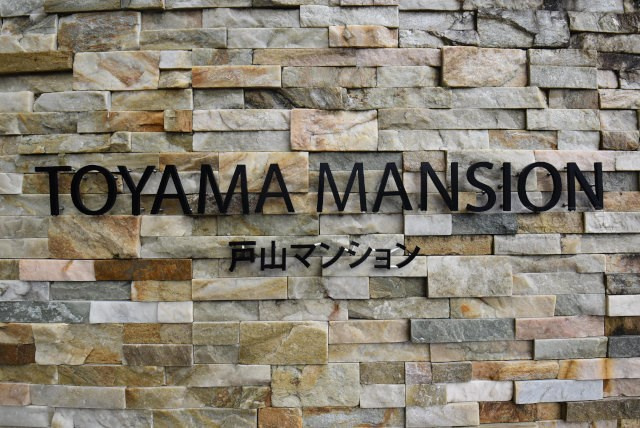 【現況写真】 | 戸山マンション | エントランスに掲げられた、マンション名を示す館銘板。さほど激しく主張はしませんが、しっかりと掲示されています。～即日のご見学可能～　お問合せはお気軽にどうぞ。