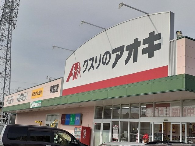クラリスＢの周辺|クスリのアオキまで500m