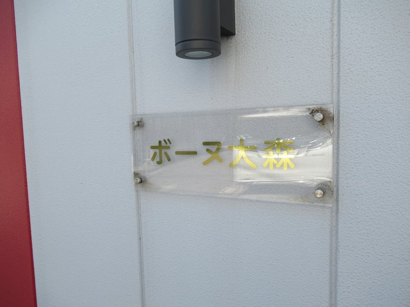 ボーヌ大森 のエントランス