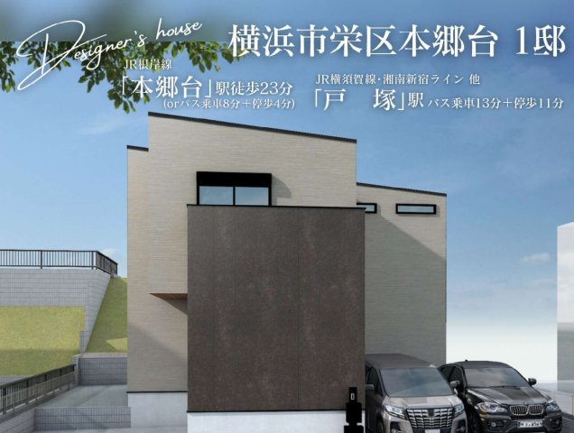 横浜市栄区本郷台5丁目 新築戸建て【仲介手数料無料】カースペース4台